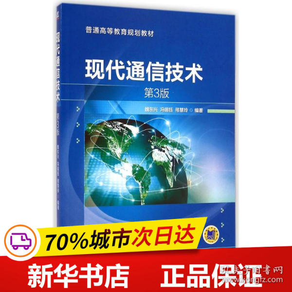 保正版！现代通信技术(第3版)/魏东兴9787111479697机械工业出版社魏东兴//冯锡钰//邢慧玲