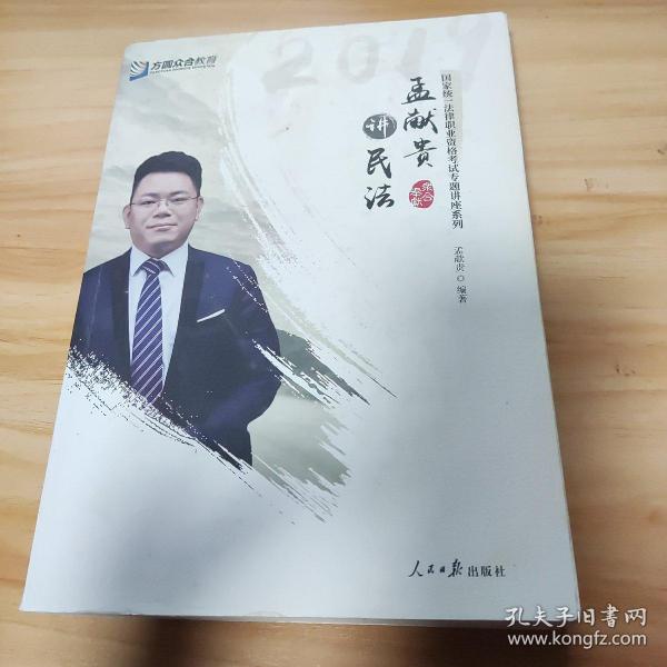 2019年方圆众合法考孟献贵讲民法专题讲座