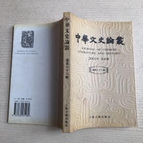 中华文史论丛.2001年第4辑(总第六十八辑)