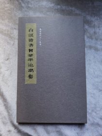 包邮 白浪涛书曾巩墨池记卷 经折装好像有一页装反了如图