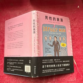 男性的衰落(什么样的男性才能让世界变得更好?伦敦艺术大学校长重新定义现代男性的话题之作)