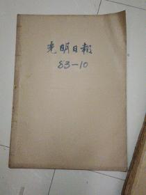 光明日报原版1983年10月合订本