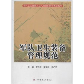 軍隊衛(wèi)生裝備從業(yè)人員任職培訓(xùn)系列教材 軍隊衛(wèi)生裝備管理規(guī)范