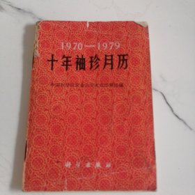 十年袖珍月历 1970—1979