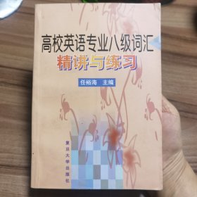 高校英语专业八级词汇精讲与练习