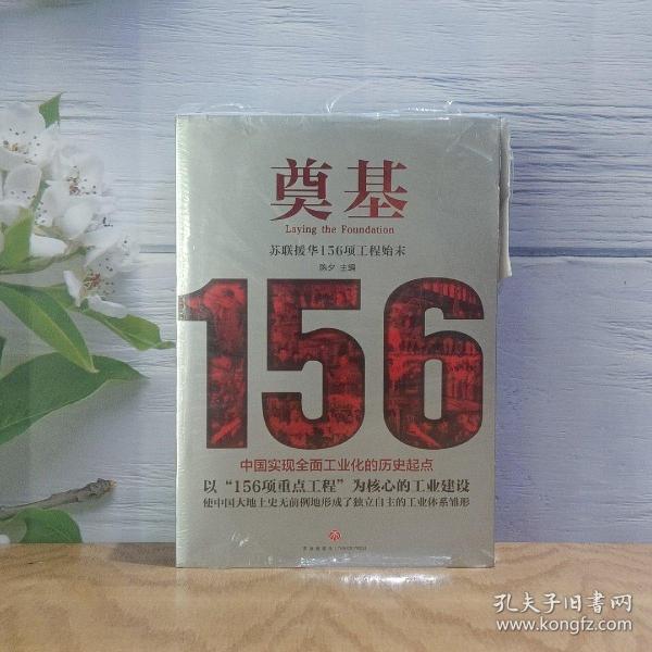 奠基：苏联援华156项工程始末（苏联援华的经验与教训）