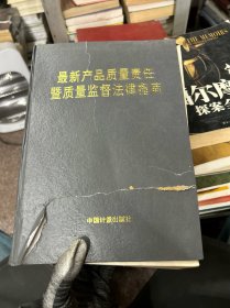 最新产品质量责任
暨质量监督法律指南