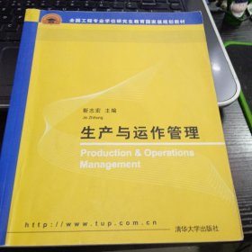 生产与运作管理/全国工程专业学位研究生教育国家级规划教材9787302193968靳志宏 编 出版社清华大学出版社