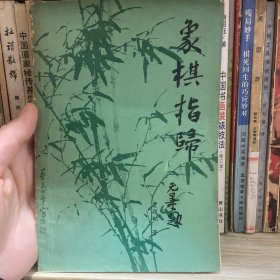 象棋指归