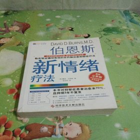 伯恩斯新情绪疗法：临床验证完全有效的非药物治愈抑郁症疗法