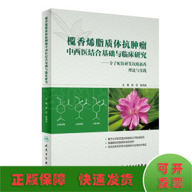 榄香烯脂质体抗肿瘤中西医结合基础与临床研究：分子配伍研发抗癌新药理论与实践