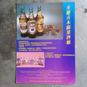 重庆青木关果酒厂，巴蜀特产 白事驿板鸭，80年代广告彩页一张