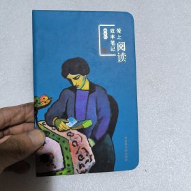 爱上阅读效率笔记（通用版）