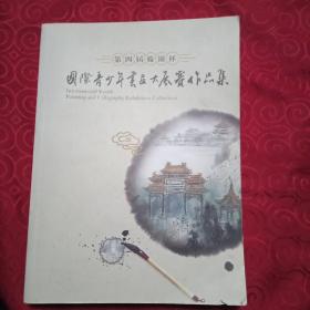 国际青少年书画大展赛作品。