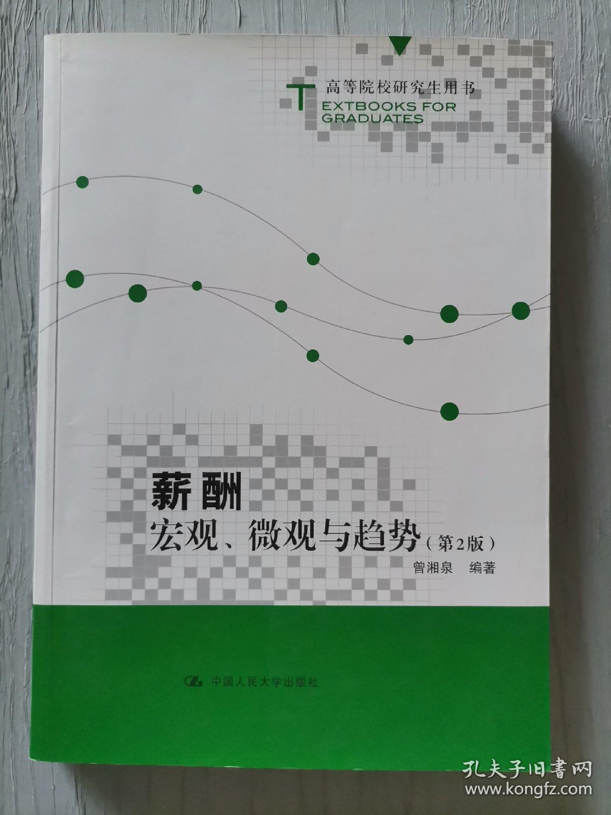 薪酬：宏观、微观与趋势（第2版）（高等院校研究生用书）