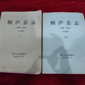 桐庐县志（送审稿）（1986一2005） 共两本合售