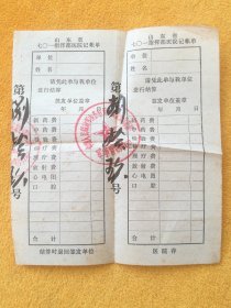 记帐单:山东省七O一指挥部医院记帐单•第89号•盖中国人民解放军山东省第*安装公司第四营军事管制小组章