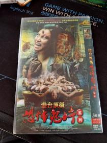 《港台顶级恐怖鬼片系列》全新未拆封3DVD，21合1