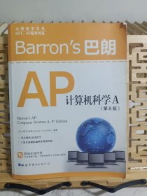 Barron’s巴朗AP计算机科学A（第8版）