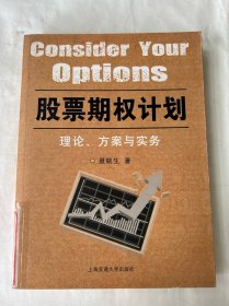 股票期权计划