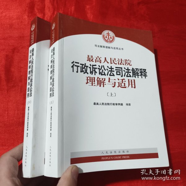 人民法院出版社 司法解释与理解适用 最高人民法院行政诉讼法司法解释理解与适用(套装上下册)