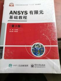 ANSYS有限元基础教程（第3版）