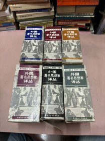 外国著名思想家译丛 （全六函带函盒 59册）第一函少阿奎那