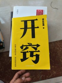 开窍：你不懂的世界，背后都是原理（千万级科普大V“所长林超”助你“先开窍，再开挂”）