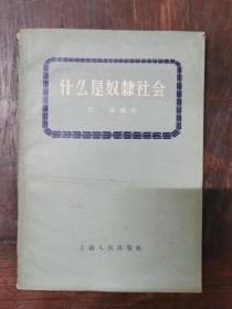 什么是奴隶社会 1959年印