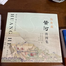 海外藏黄河舆图集