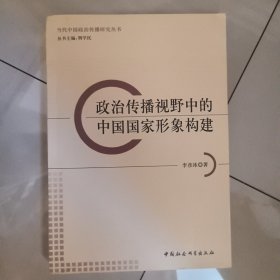 政治传播视野中的中国国家形象构建