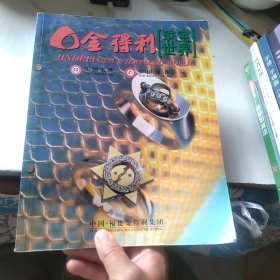 金得利珠宝世界（2004精选合订本）