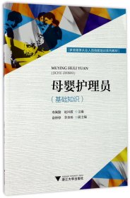 母婴护理员（基础知识）/家政服务从业人员技能培训系列教材