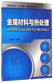 【假一罚四】金属材料与热处理(高职高专十三五规划教材)编者:王祎才