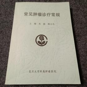 常见肿瘤诊疗常规【内容全新】