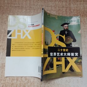 青少年艺术素质培训基地·大师自画像：二十世纪世界艺术大师鉴赏