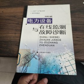 电力设备在线监测与故障诊断——高压与绝缘技术丛书