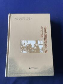 天津支边医生在广西史料选编