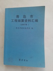 青岛市工程结算资料汇编(2007年)