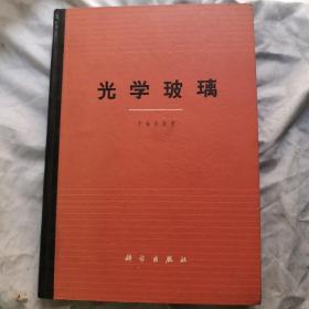 光学玻璃，1964年十月，一版一印，印数2600