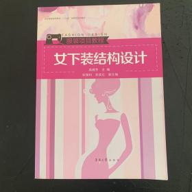 女下装  结构设计