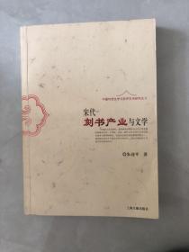 宋代刻书产业与文学：中国传统文学与经济生活研究丛书