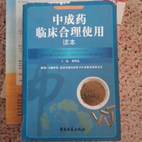 中成药临床合理使用读本