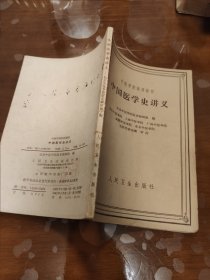 中医学院武用教材,中国医学史讲义