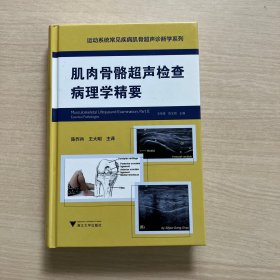 肌肉骨骼超声检查病理学精要/运动系统常见疾病肌骨超声诊断学系列