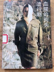 血腥的街头流行剧