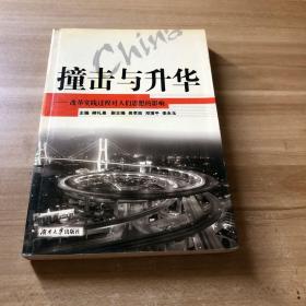 撞击与升华:改革实践过程对人们思想的影响