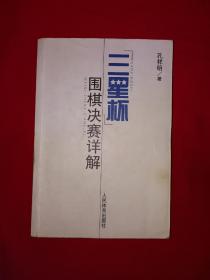 名家经典丨三星杯围棋决赛详解（全一册插图版）内收大量精彩对局！原版老书484页大厚本，仅印8000册！