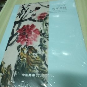 嘉德四季 名家墨缘