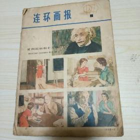 连环画报 1997